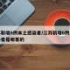 江苏新增6例本土感染者/江苏新增6例本土感染者是哪里的