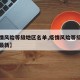 【疫情风险等级地区名单,疫情风险等级地区名单最新】