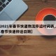 【2021年春节快递物流停运时间表,2021春节快递停运日期】
