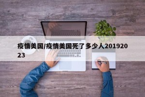 疫情美国/疫情美国死了多少人20192023