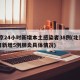 北京24小时新增本土感染者38例(北京24日新增5例肺炎具体情况)