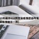 【19天确诊810例西安疫情感染咋发生,西安疫情确诊一例】