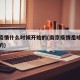 南京疫情什么时候开始的(南京疫情是啥时候开始的)