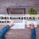 五一放假几天2023年法定几天(五一法定节假日几天)