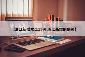 【浙江新增本土13例,浙江新增的病例】