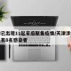 天津已出现11起家庭聚集疫情/天津涉疫小区已有8名感染者