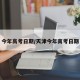 今年高考日期/天津今年高考日期