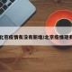 北京疫情有没有新增/北京疫情现有