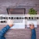 黑龙江绥化市累计确诊92例(黑龙江绥化市确诊病例)