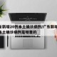 广东新增20例本土确诊病例/广东新增20例本土确诊病例是哪里的
