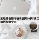 浙江三地报告新增确诊病例50例/浙江新增三例病例在哪个市