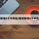 西安新增4个中风险/西安新增4个中风险地区