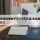 青岛应对疫情创下三个5天纪录/青岛疫情清零几天了