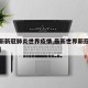 【最新新冠肺炎世界疫情,最新世界新冠疫情照片】