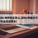 【沈阳1病例曾去营口,沈阳2例确诊与营口确诊轨迹高度重合】
