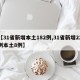 【31省新增本土182例,31省新增22例本土8例】