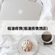 临潼疫情(临潼疫情洒店)