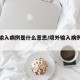 境外输入病例是什么意思/境外输入病例严重吗
