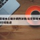 北京新增本土确诊病例详情/北京新增本土确诊2例行动轨迹