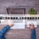 【4日江苏疫情速报,江苏疫情最新消息9月4日】