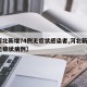 【河北新增74例无症状感染者,河北新增7例无症状病例】