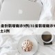 31省份新增确诊9例/31省新增确诊9例本土1例