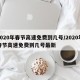 2020年春节高速免费到几号/2020年春节高速免费到几号最新