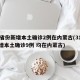 31省份新增本土确诊2例在内蒙古(31省新增本土确诊9例 均在内蒙古)
