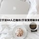 浙江宁波44人已确诊/宁波发现确诊病例