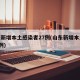 山东新增本土感染者27例(山东新增本土病例6例)
