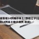 31省新增14例确诊本土7例在辽宁(辽宁新增14例本土确诊病例 新闻)