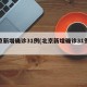 北京新增确诊31例(北京新增确诊31例病例)