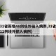 【31省新增48例境外输入病例,31省新增12例境外输入病例】
