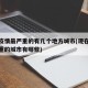 现在疫情最严重的有几个地方城市(现在疫情最严重的城市有哪些)