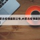 【内蒙古疫情最新公布,内蒙古疫情最新公布情况】
