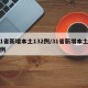 31省新增本土132例/31省新增本土55例