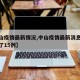 【中山疫情最新情况,中山疫情最新消息今天新增了15例】