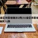31省区市新增确诊2例/31省区市新增确诊病例31例