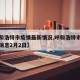 【呼和浩特市疫情最新情况,呼和浩特市疫情最新消息2月2日】