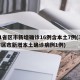 31省区市新增确诊16例含本土7例(31省区市新增本土确诊病例1例)