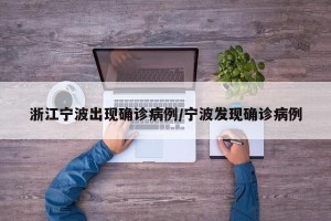 浙江宁波出现确诊病例/宁波发现确诊病例