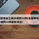 安徽新增本土确诊病例16例(安徽新增本土确诊病例16例最新消息)