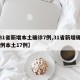 【31省新增本土确诊7例,31省新增确诊33例本土17例】