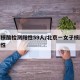 北京核酸检测阳性59人/北京一女子核酸检测阳性