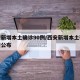 西安新增本土确诊90例/西安新增本土确诊轨迹公布