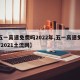 【五一高速免费吗2022年,五一高速免费吗?2021土流网】