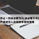 沈阳停止一切非必要流动/非必要不外出!沈阳加严来返沈人员健康申报和管理