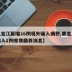 【黑龙江新增16例境外输入病例,黑龙江境外输入1例疫情最新消息】