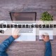 安阳疫情最新数据消息(安阳疫情最新数据消息新闻)