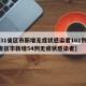 【31省区市新增无症状感染者161例,31省区市新增54例无症状感染者】